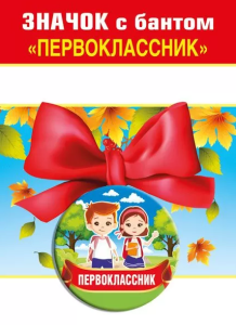 Значок с бантиком "Первоклассник", 15.15.01378