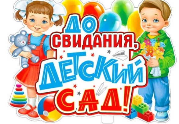 Плакат 'До свидания детский сад', P2V-83