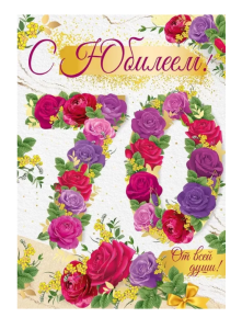 Открытка А4 , "С Юбилеем", 33.057.00