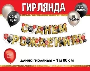 Гирлянда 'С Днём Рождения', 1804415