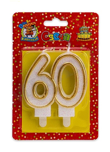 Свеча для торта 'Значимые даты. Цифра 60' Миленд, картон. уп., европодвес, С-2495