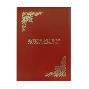 Папка адресная А4 "Поздравительная" (бумвинил жесткая) , бордовая