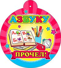 Медаль бумажная 'Азбуку прочёл!', 104х104 мм, ФДА, (1;уп), 99-15-F