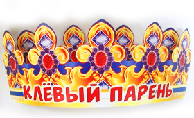 Корона бумажная АВ-Принт 'Клевый парень', индивид. уп., европодвес, 6КР-031