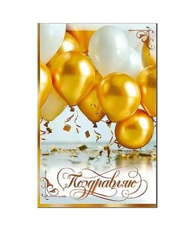 Открытка А5, Поздравляю, 23-227-В