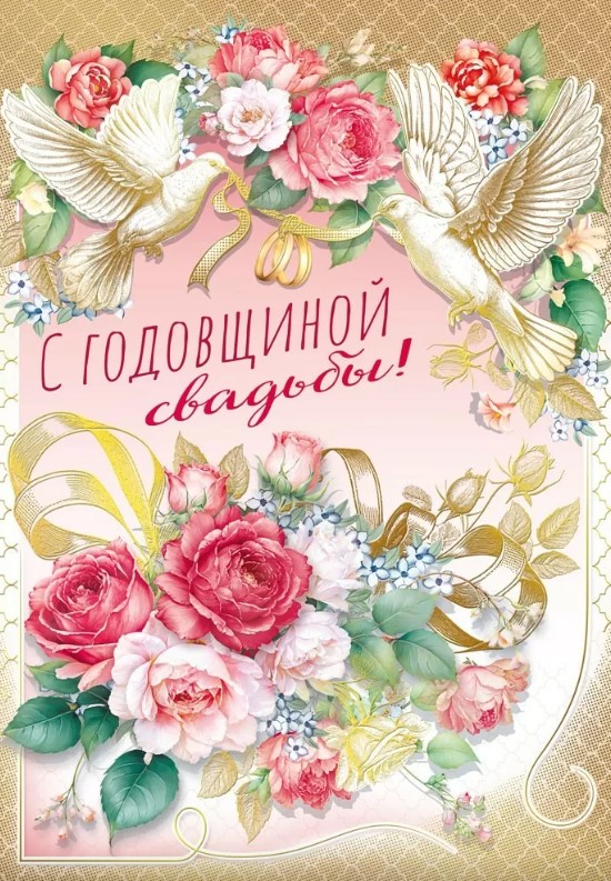 Открытка А4, С Годовщиной Свадьбы, 048.672