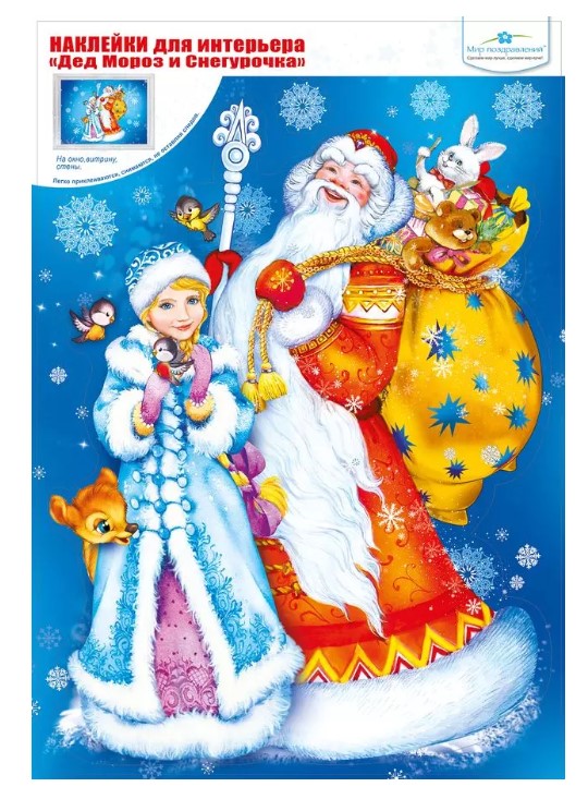 Наклейка для интерьера 'Дед Мороз и Снегурочка', 079.203