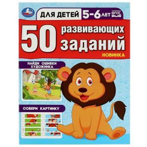 50 развивающих заданий. Для детей 4-5 лет. 197х260 мм. Скрепка. 16 стр. 978-5-506-08645-1