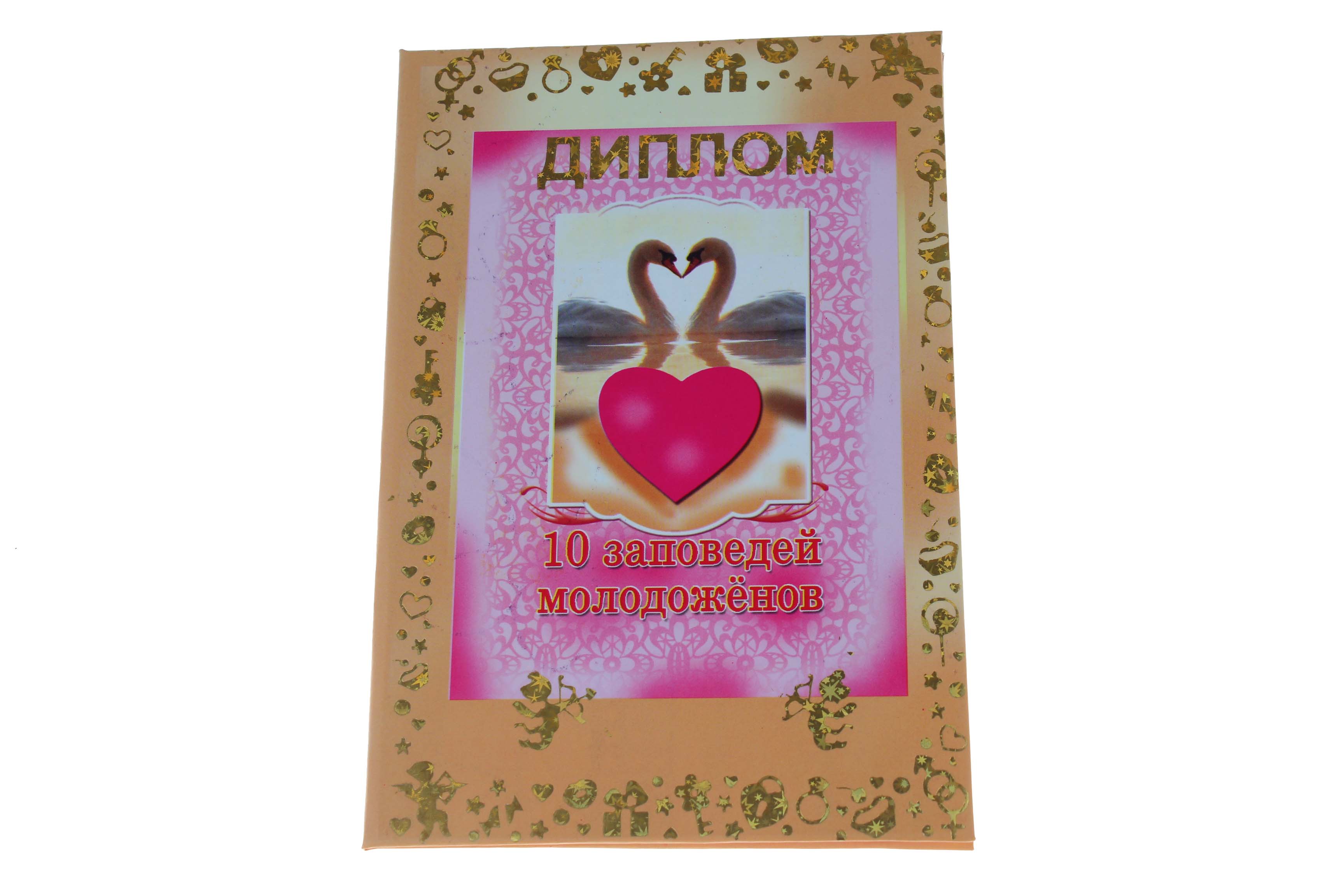 Диплом А6 Королевство подарков '10 заповедей молодоженов' 18,5х12 см., зол. тиснение, 044