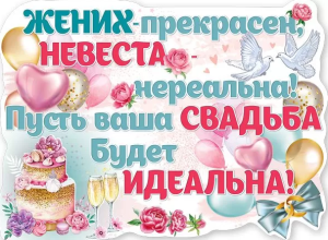 Плакат "Жених прекрасен , невеста - нереальна", 7100946