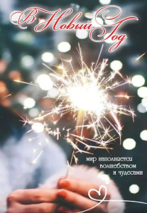 Открытка-поздравление 'С Новым Годом', 9201410