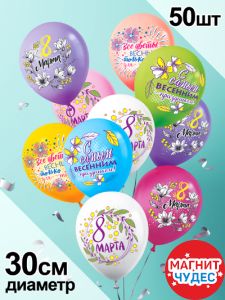 Шары латексные "8 марта","Вечной весны в сердце"(50 шт.) 3AVP-024