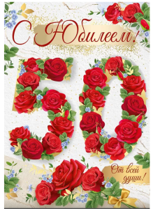 Открытка А4 , "С Юбилеем", 33.050.00