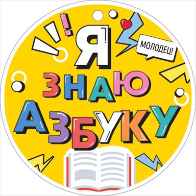 Плакат 'Я знаю азбуку', P2V-131