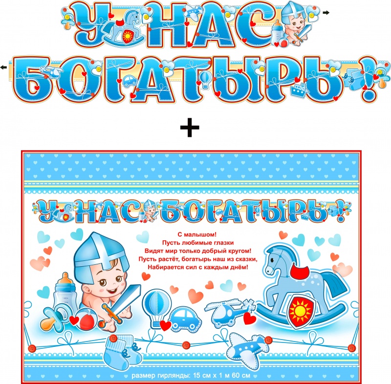 Гирлянда ФДА 'У нас богатырь!' + плакат, с блестками, 700-551-Т