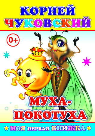 Книга МПК. Муха-Цокотуха, 978-5-91282-438-8