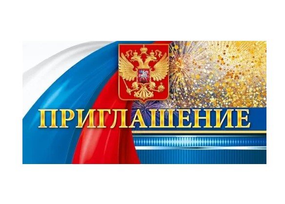 Приглашение официальное (Российская символика), (20 шт;уп), 90000123