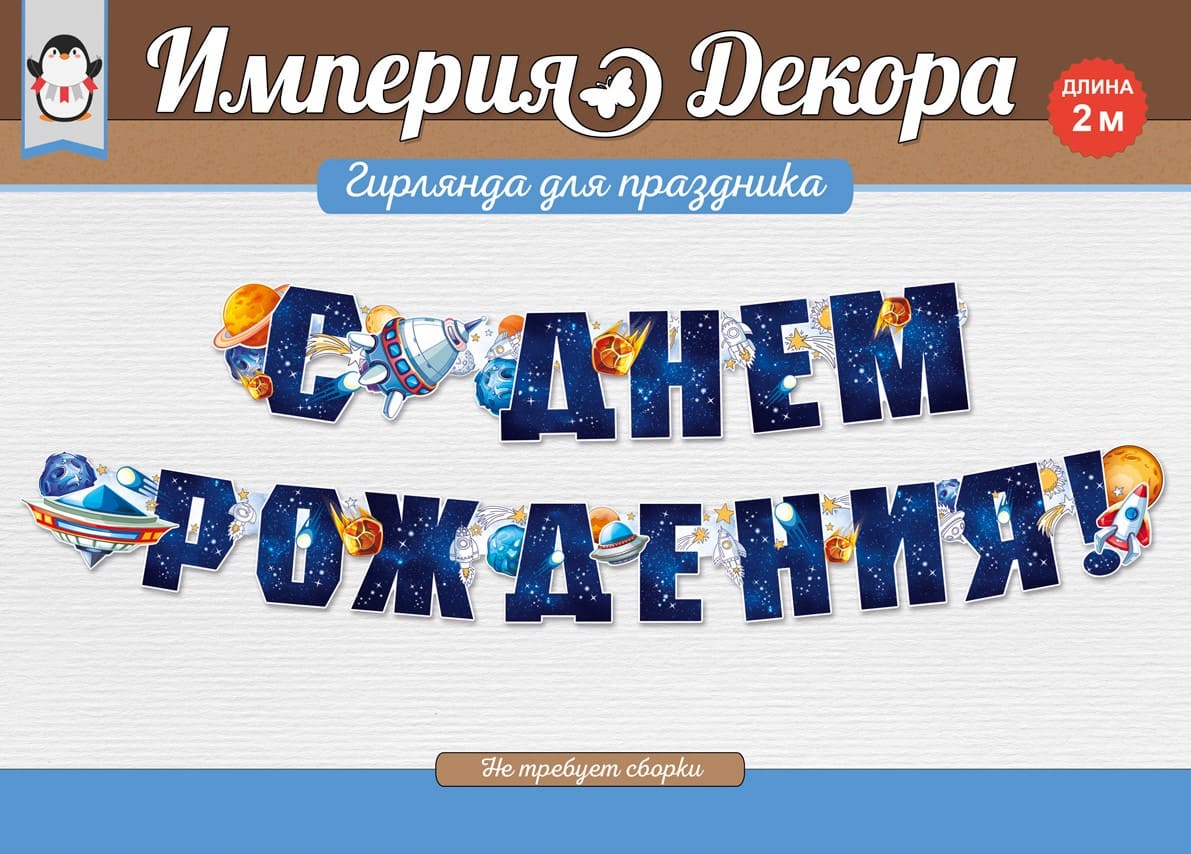 Гирлянда С Днем Рождения! (космос), Темно-синий, 200 см, 54.004.00