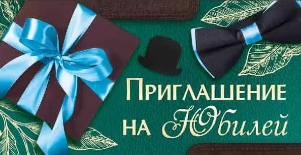 Приглашение 'На юбилей', (20 шт;уп), 73,724,00