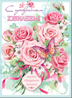 Открытка , А4 , 'С Юбилеем', (10 шт;уп), 34-43-B