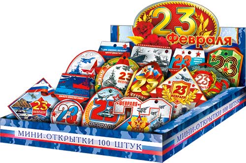 Набор мини-открыток, 23 февраля, (1;уп), 900-31,39,38