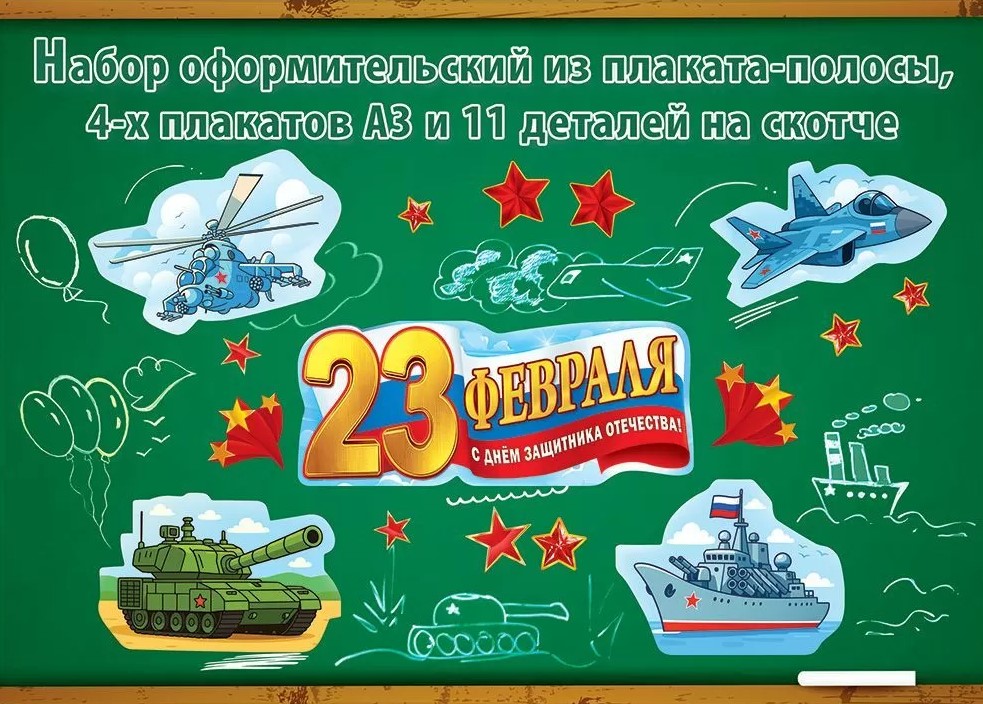 Набор оформительский, 23 ФЕВРАЛЯ, (на скотче), 5.0002081