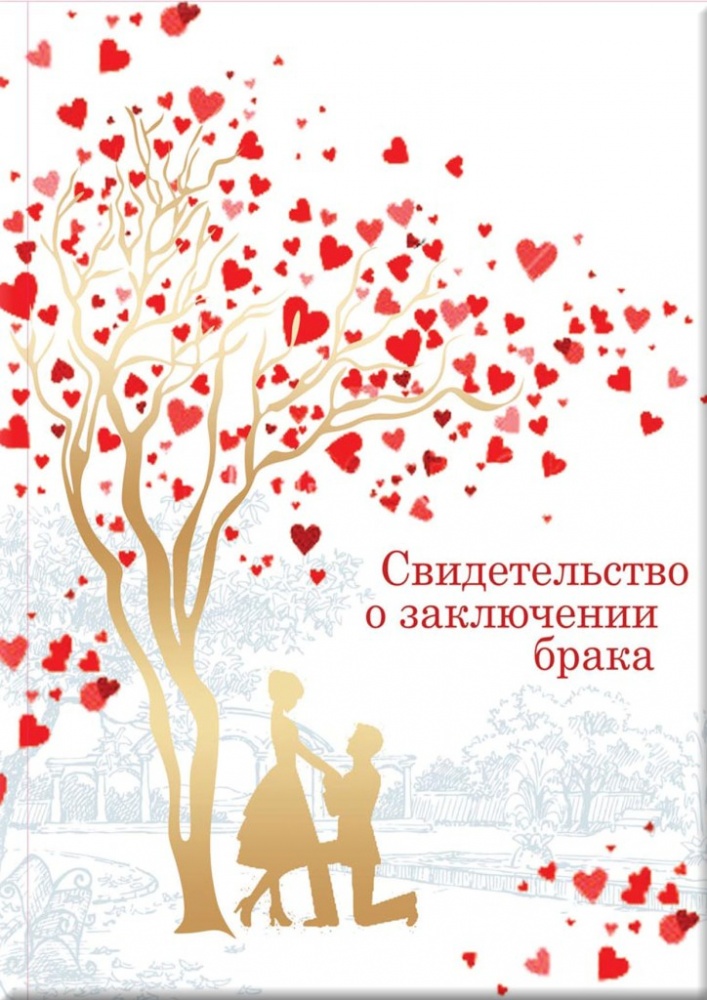 Свидетельство о заключении брака А4, РОМАНТИК, белый цвет, 04750