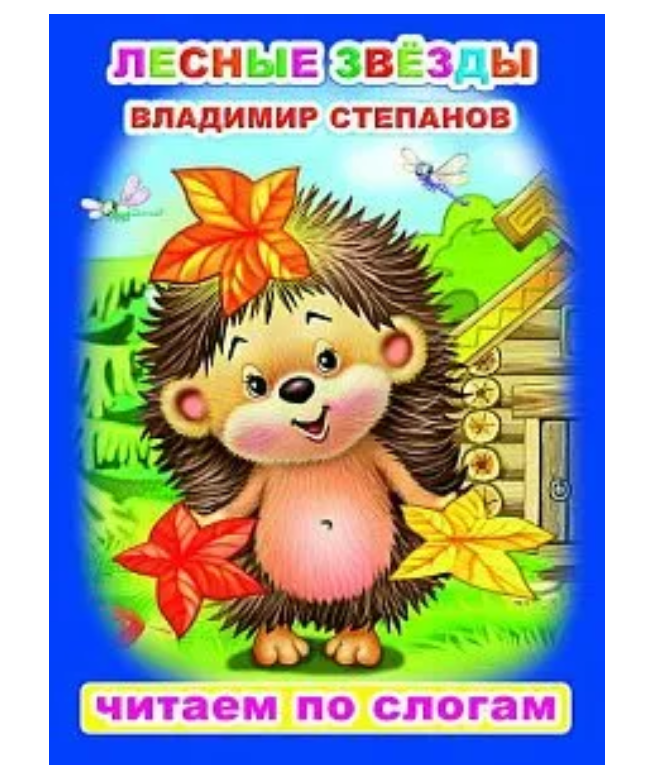 Книга ЧПС. Владимир Степанов. Лесные звезды, 978-5-00033-590-1