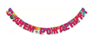 Гирлянда "С Днём Рождения", 1803931