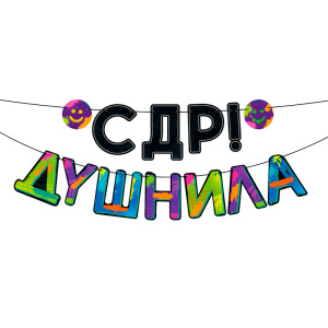 Гирлянда " С ДР , Душнила!", 84.841