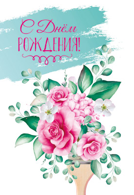 Открытка А5 , Сфера , 'С днём рождения', Ц-14334