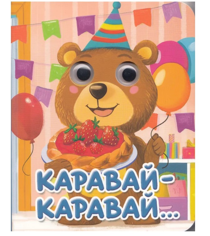 ГЛАЗКИ-МИНИ. КАРАВАЙ-КАРАВАЙ, 978-5-378-35649-2
