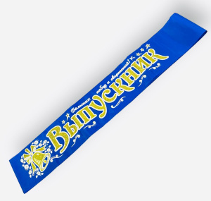 Лента шёлковая "Выпускник" 3D , синяя