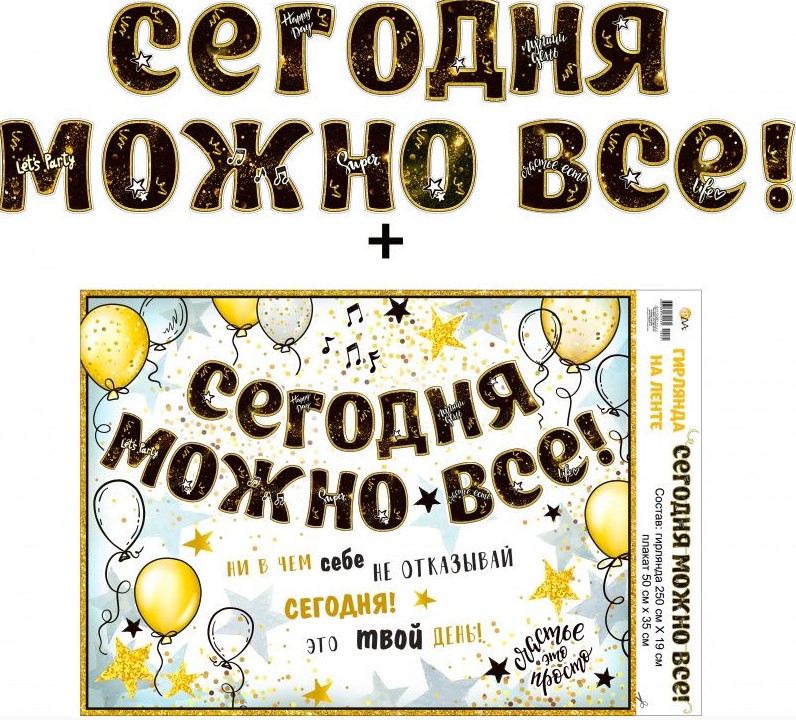 Гирлянда 'Сегодня можно всё', 700-16L