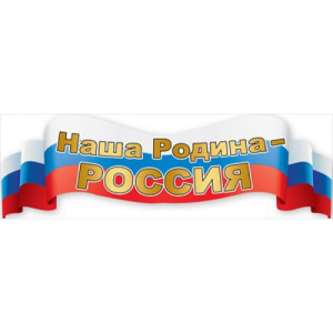 Плакат-полоска "Наша Родина-Россия", 22.157.00