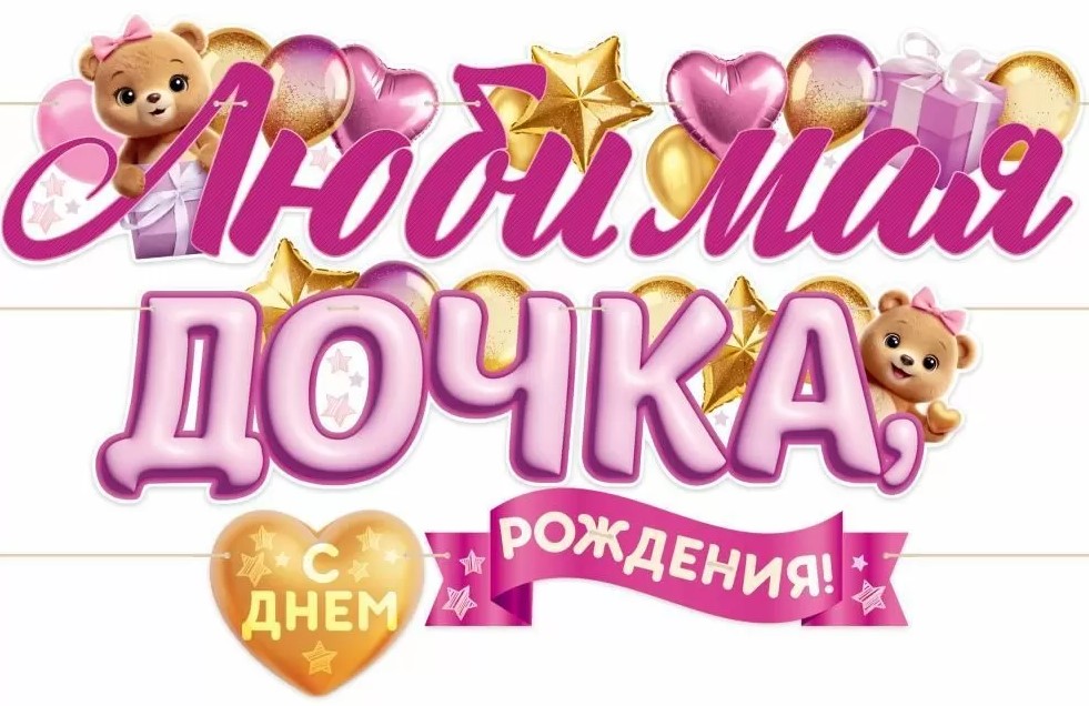 Гирлянда 'Любимой дочке', 90000428