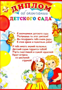 Диплом об окончании детского сада, Ш-9489