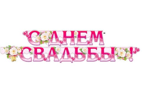 Гирлянда 'С днём свадьбы!' + плакат., 700-301-Т