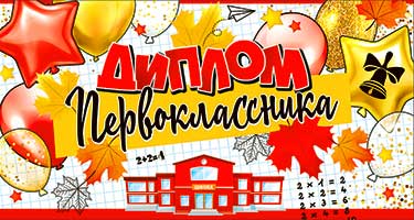 Диплом 'Первоклассника', D2-17