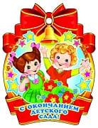 Медаль бумажная 'С окончанием детского сада', (20 шт;уп), М-7603