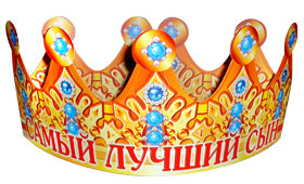 Корона бумажная АВ-Принт 'Самый лучший сын', индивид. уп., европодвес, 6КР-011