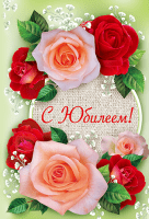 Открытки А5 Этюд "С Юбилеем" К ассорти