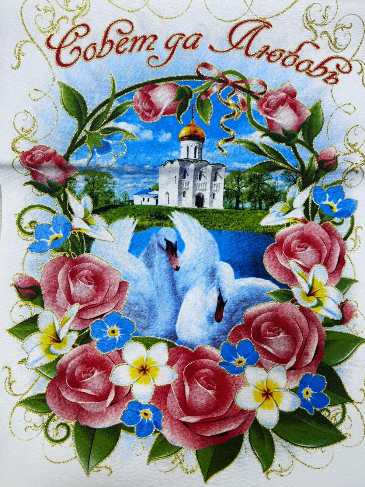 Рушник 'Лебеди, церковь, розы', №1