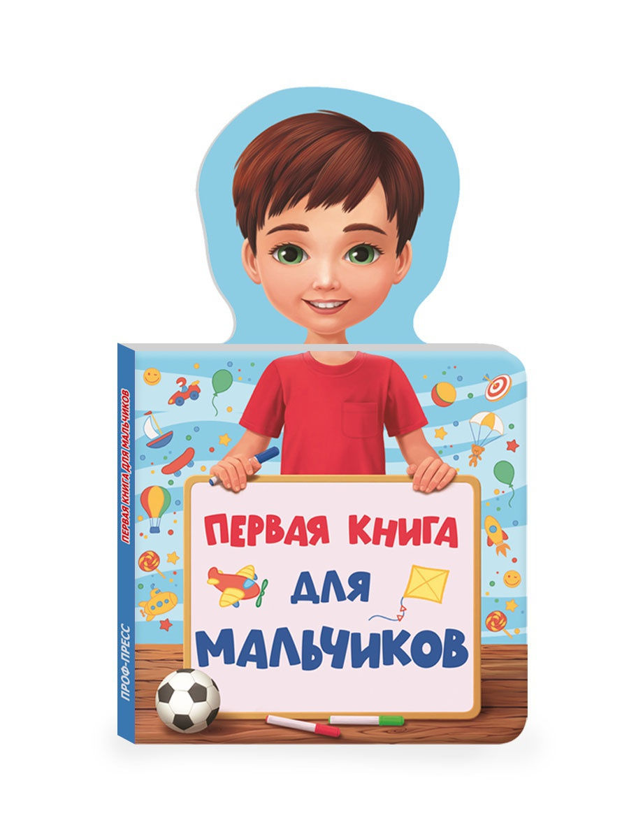 Книжка для малышей 'Первая книга для мальчиков' 978-5-378-28916-5