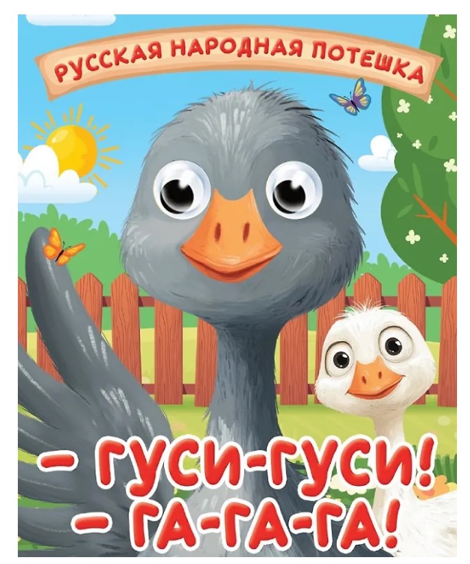 ГЛАЗКИ-МИНИ. ГУСИ-ГУСИ! ГА-ГА-ГА!, 978-5-378-35673-7