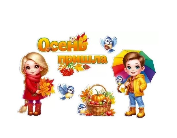 Набор оформительский 'Осень пришла', 9.0000903