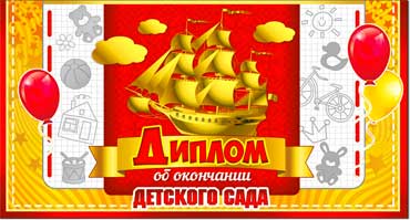 Диплом ФДА 'Об окончании детского сада' 10шт;уп D2-20-F