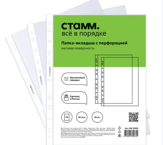 Папка-вкладыш с перфорацией (файл) СТАММ А4, 90мкм, матовая, (50 шт/уп), ММ-30981 
