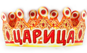 Корона бумажная АВ-Принт 'Царица', индивид. уп., европодвес, 6КР-027