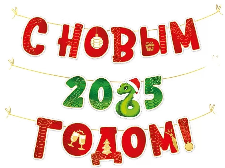 Гирлянда 'С Новым 2025 годом!' (символ года Змея), 93,123,00